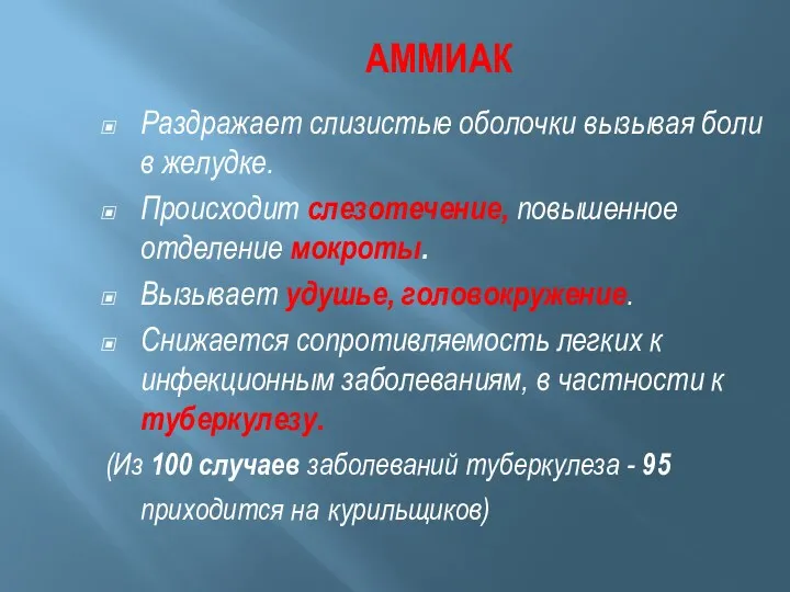 АММИАК Раздражает слизистые оболочки вызывая боли в желудке. Происходит слезотечение,