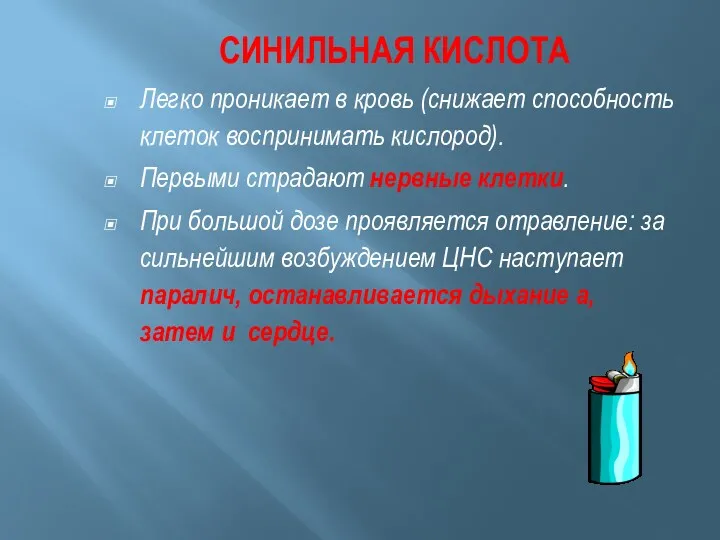 СИНИЛЬНАЯ КИСЛОТА Легко проникает в кровь (снижает способность клеток воспринимать