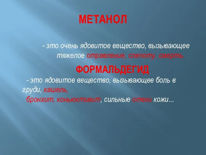 МЕТАНОЛ - это очень ядовитое вещество, вызывающее тяжелое отравление, слепоту,