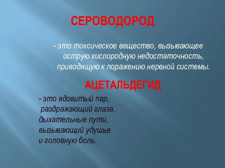 СЕРОВОДОРОД - это токсическое вещество, вызывающее острую кислородную недостаточность, приводящую