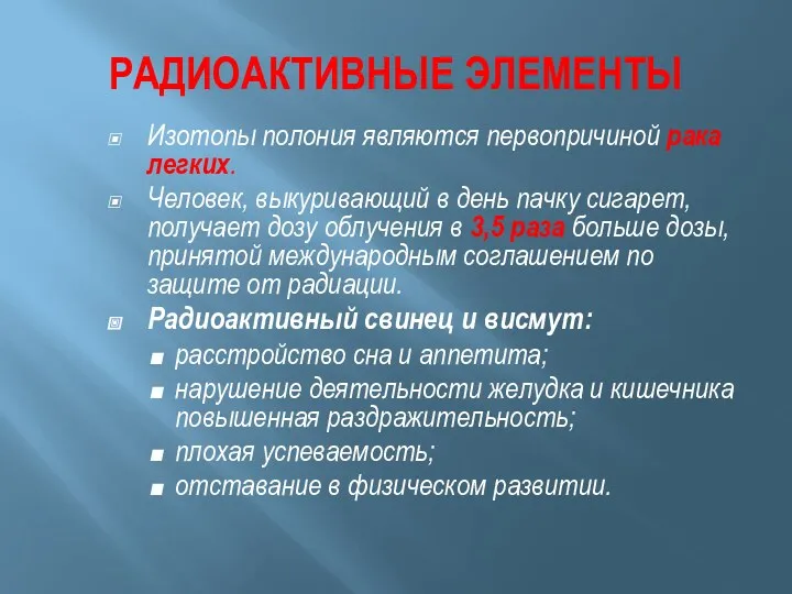 РАДИОАКТИВНЫЕ ЭЛЕМЕНТЫ Изотопы полония являются первопричиной рака легких. Человек, выкуривающий