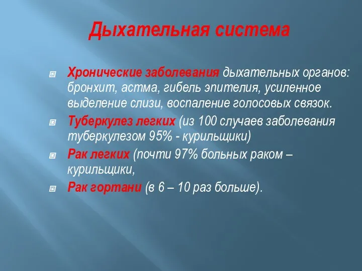 Дыхательная система Хронические заболевания дыхательных органов: бронхит, астма, гибель эпителия,