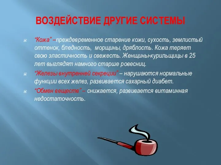 ВОЗДЕЙСТВИЕ ДРУГИЕ СИСТЕМЫ “Кожа” –преждевременное старение кожи, сухость, землистый оттенок,