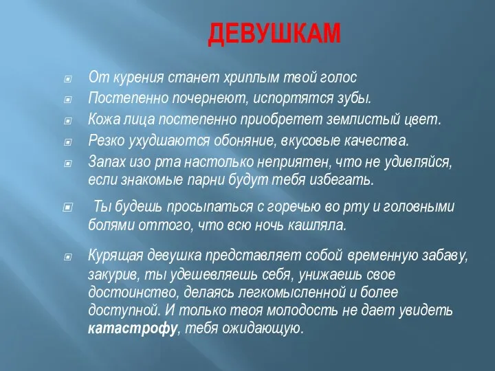 ДЕВУШКАМ От курения станет хриплым твой голос Постепенно почернеют, испортятся