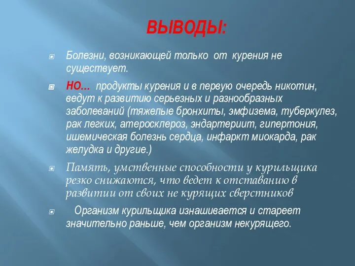 ВЫВОДЫ: Болезни, возникающей только от курения не существует. НО… продукты