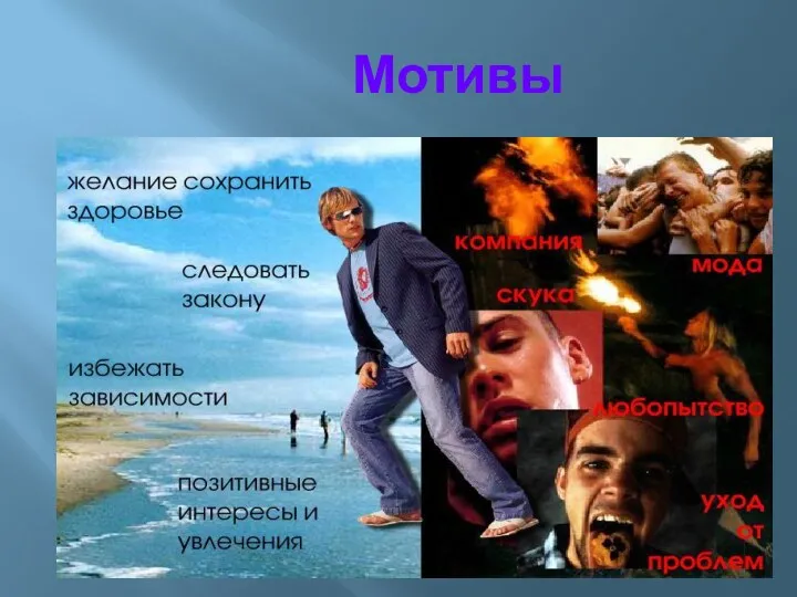 Мотивы