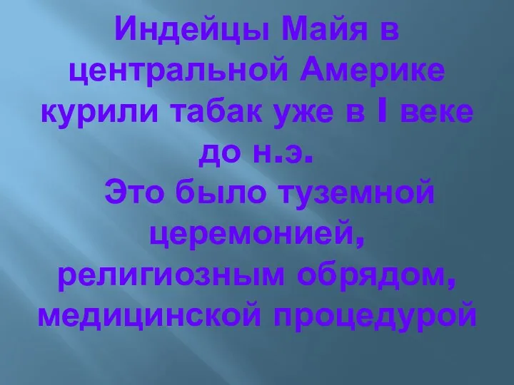 Индейцы Майя в центральной Америке курили табак уже в I