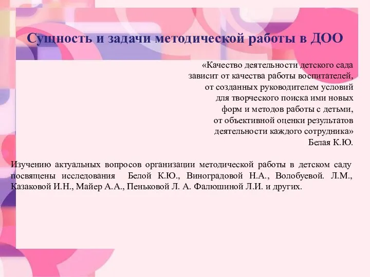 Сущность и задачи методической работы в ДОО «Качество деятельности детского