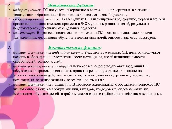 2. Методические функции: информационная. ПС получает информацию о состоянии и