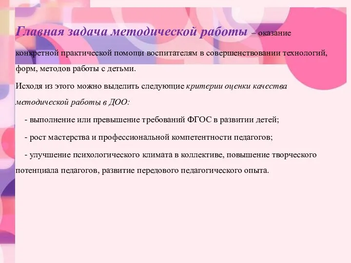 Главная задача методической работы – оказание конкретной практической помощи воспитателям