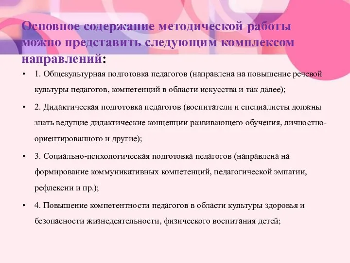 Основное содержание методической работы можно представить следующим комплексом направлений: 1.