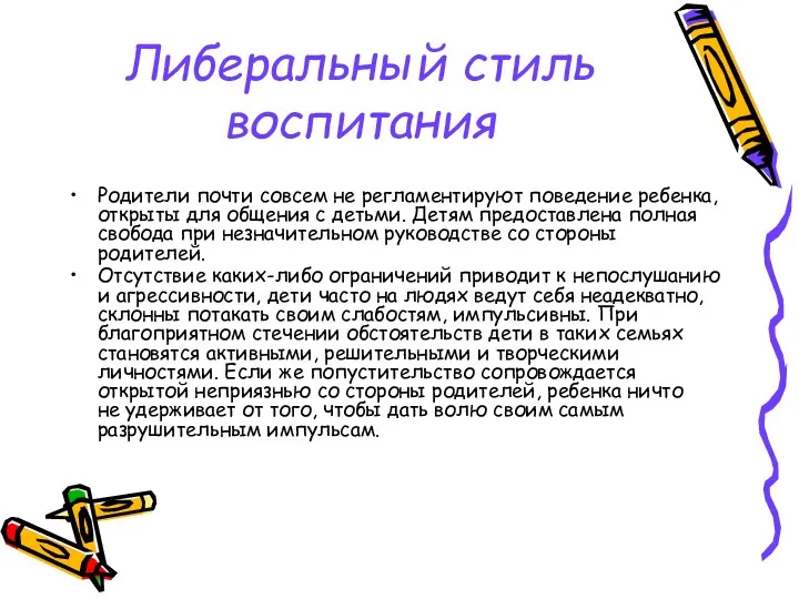 Либеральный стиль воспитания Родители почти совсем не регламентируют поведение ребенка,