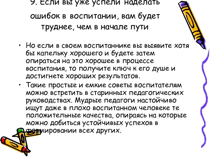 9. Если вы уже успели наделать ошибок в воспитании, вам