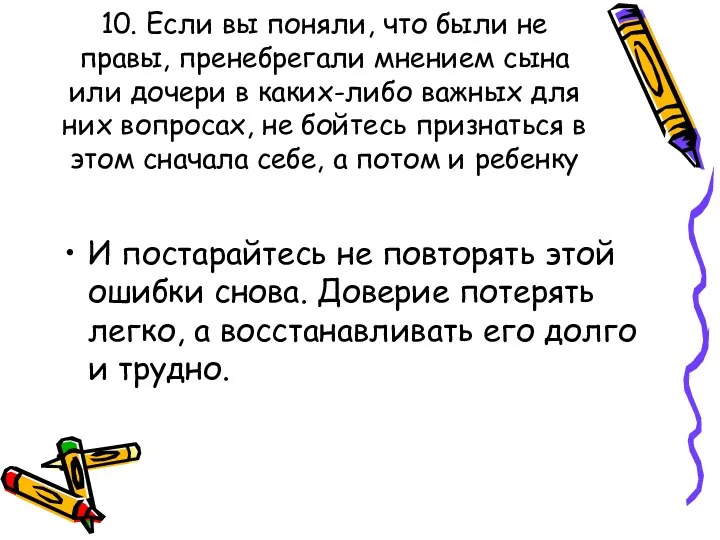 10. Если вы поняли, что были не правы, пренебрегали мнением