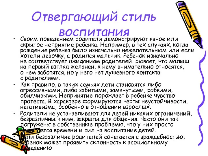 Отвергающий стиль воспитания Своим поведением родители демонстрируют явное или скрытое