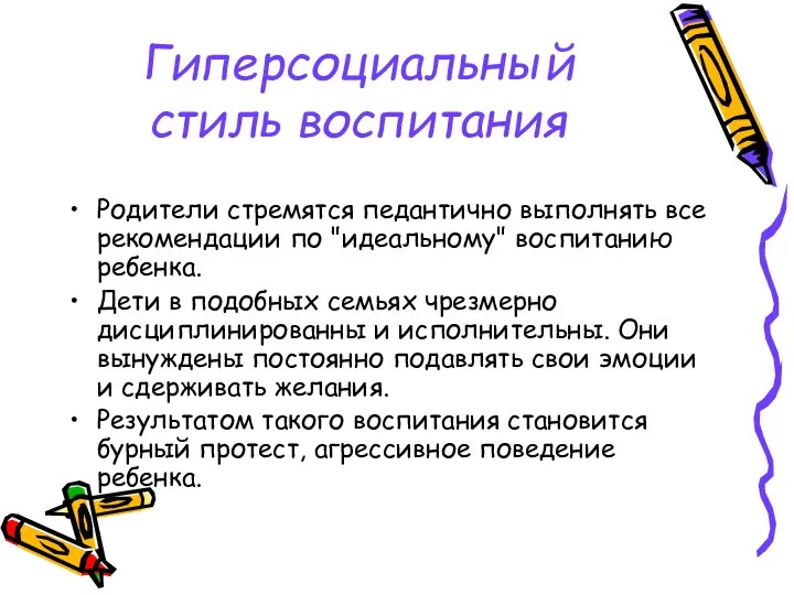 Гиперсоциальный стиль воспитания Родители стремятся педантично выполнять все рекомендации по