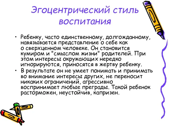 Эгоцентрический стиль воспитания Ребенку, часто единственному, долгожданному, навязывается представление о