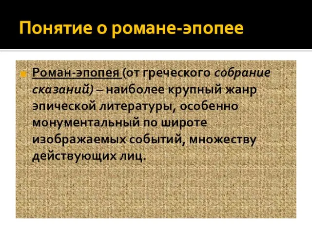 Понятие о романе-эпопее Роман-эпопея (от греческого собрание сказаний) – наиболее