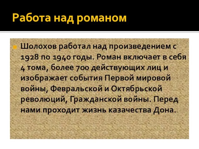 Работа над романом Шолохов работал над произведением с 1928 по