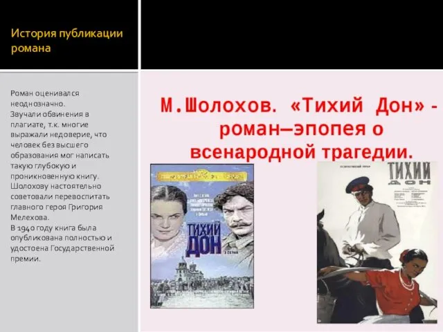 История публикации романа Роман оценивался неоднозначно. Звучали обвинения в плагиате,