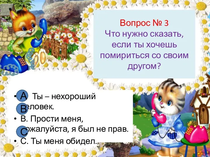 Вопрос № 3 Что нужно сказать, если ты хочешь помириться