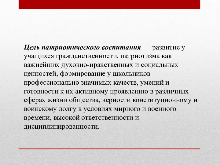 Цель патриотического воспитания — развитие у учащихся гражданственности, патриотизма как