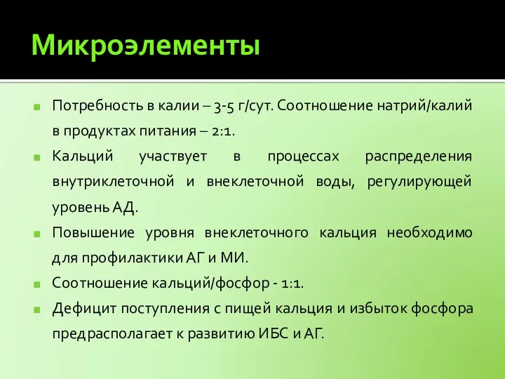 Микроэлементы Потребность в калии – 3-5 г/сут. Соотношение натрий/калий в