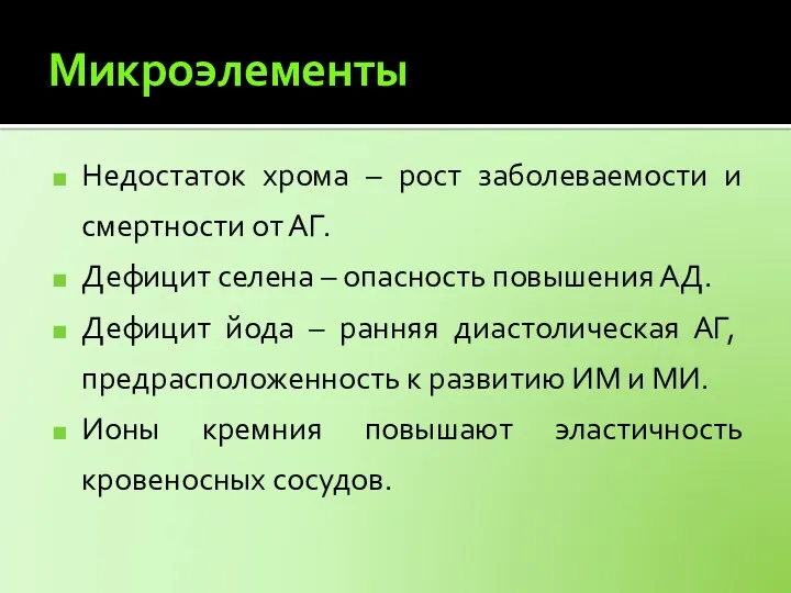 Микроэлементы Недостаток хрома – рост заболеваемости и смертности от АГ.