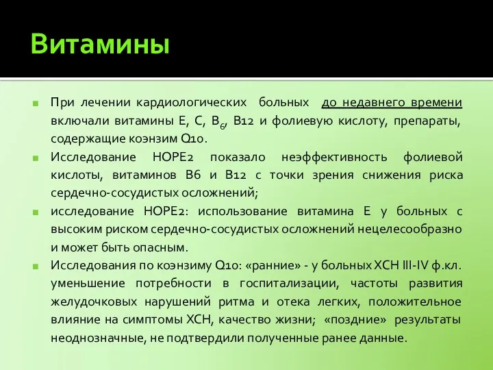 Витамины При лечении кардиологических больных до недавнего времени включали витамины