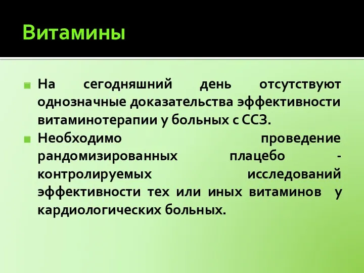 Витамины На сегодняшний день отсутствуют однозначные доказательства эффективности витаминотерапии у