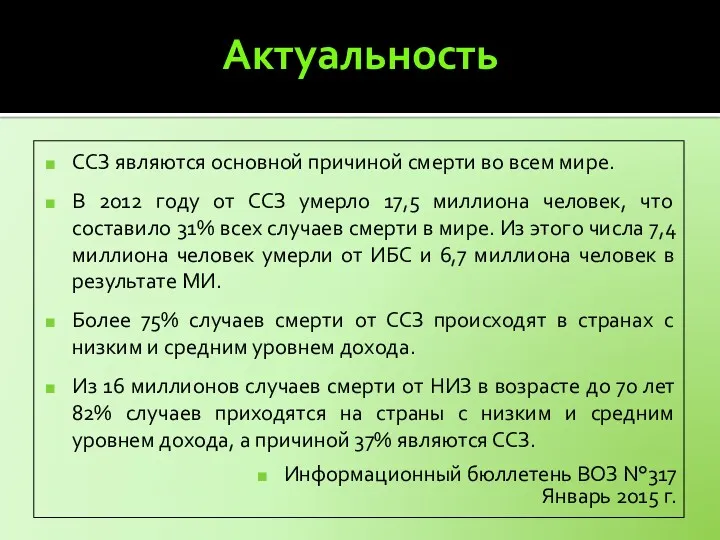 Актуальность ССЗ являются основной причиной смерти во всем мире. В