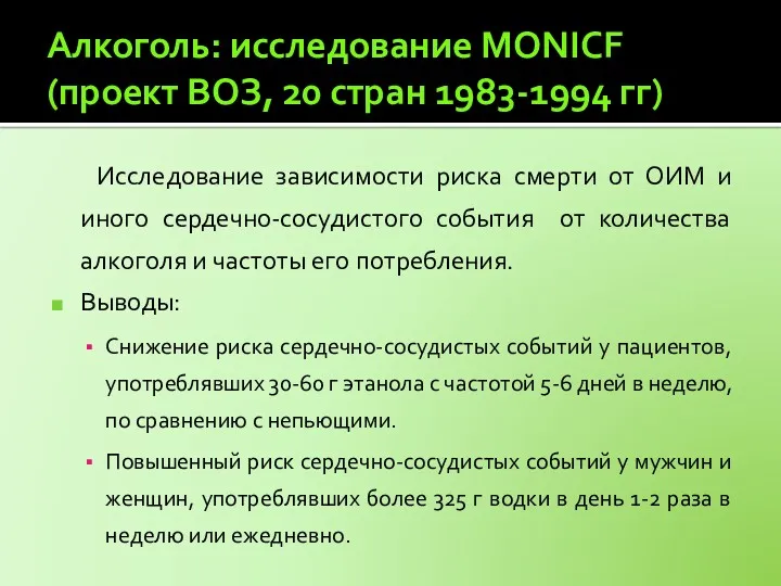 Алкоголь: исследование MONICF (проект ВОЗ, 20 стран 1983-1994 гг) Исследование