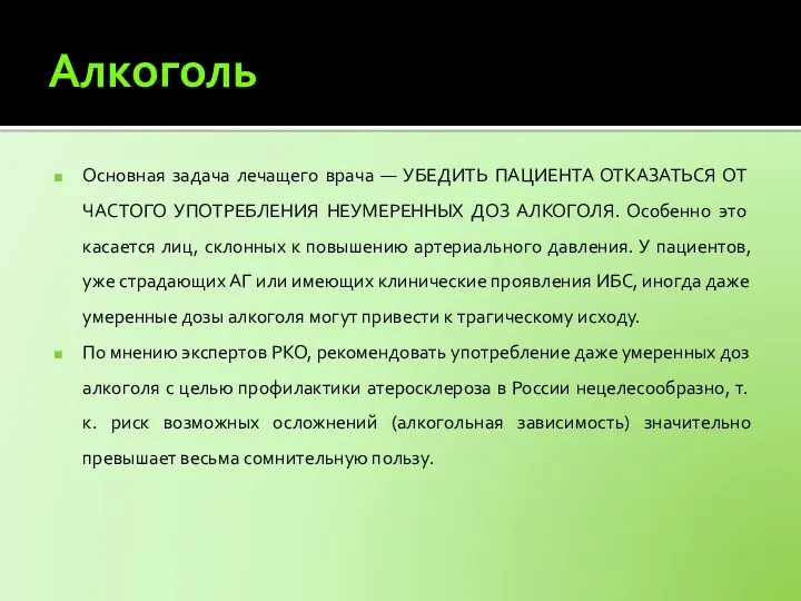 Алкоголь Основная задача лечащего врача — УБЕДИТЬ ПАЦИЕНТА ОТКАЗАТЬСЯ ОТ