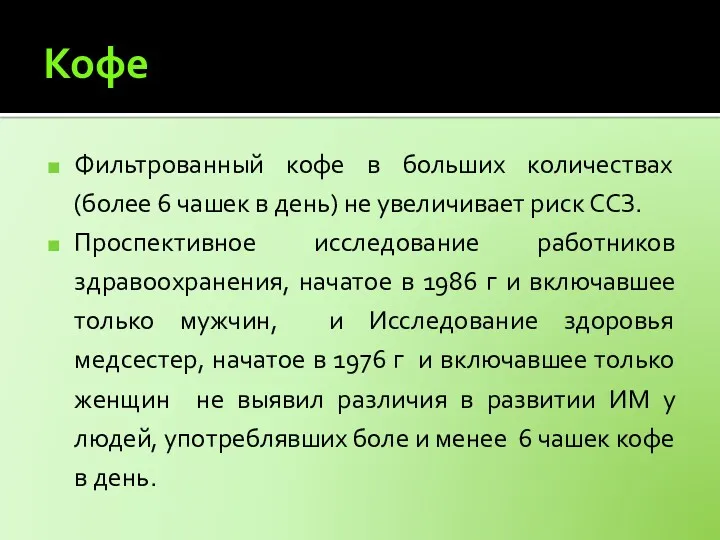 Кофе Фильтрованный кофе в больших количествах (более 6 чашек в