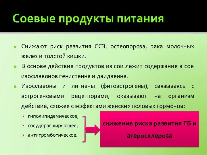 Соевые продукты питания Снижают риск развития ССЗ, остеопороза, рака молочных