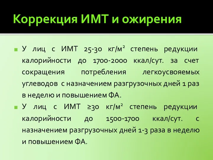 Коррекция ИМТ и ожирения У лиц с ИМТ 25-30 кг/м2