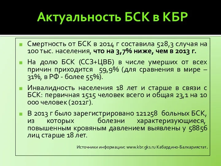 Актуальность БСК в КБР Смертность от БСК в 2014 г