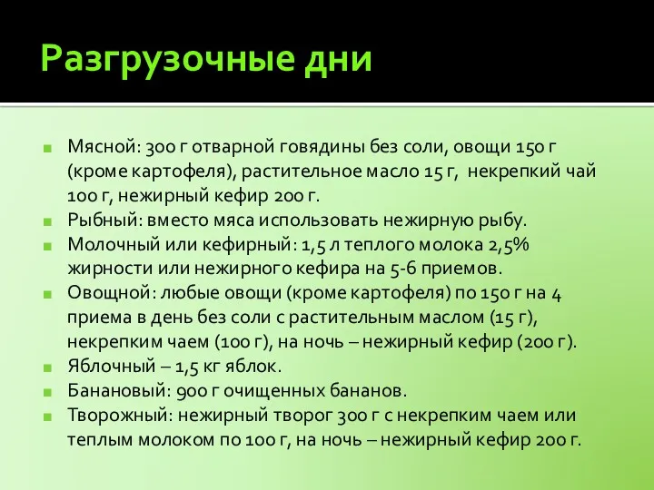 Разгрузочные дни Мясной: 300 г отварной говядины без соли, овощи