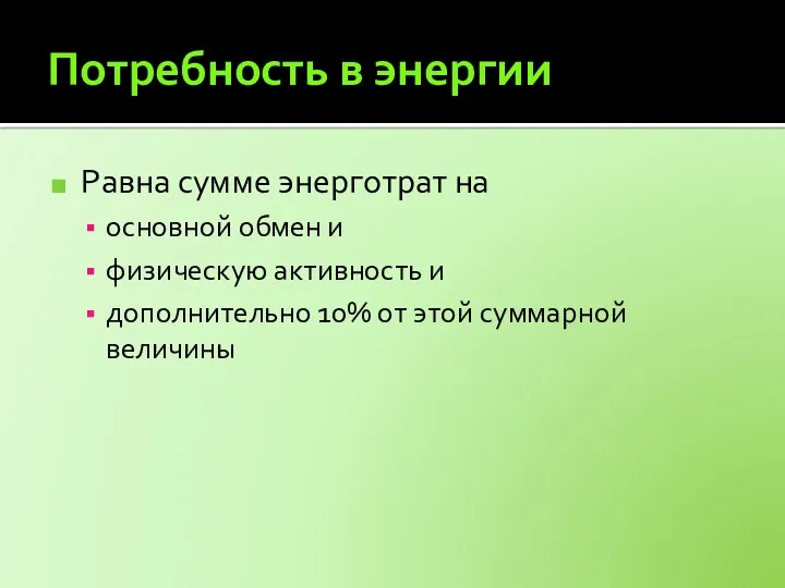 Потребность в энергии Равна сумме энерготрат на основной обмен и