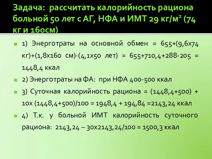 Задача: рассчитать калорийность рациона больной 50 лет с АГ, НФА