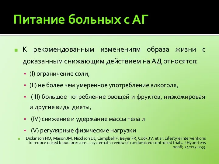 Питание больных с АГ К рекомендованным изменениям образа жизни с