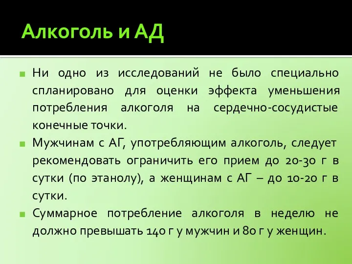 Алкоголь и АД Ни одно из исследований не было специально