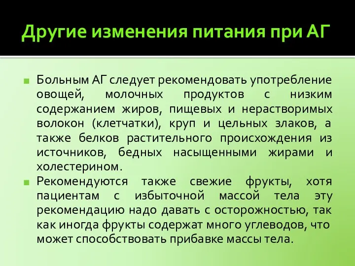 Другие изменения питания при АГ Больным АГ следует рекомендовать употребление