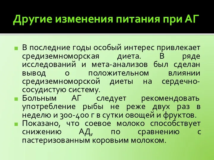 Другие изменения питания при АГ В последние годы особый интерес