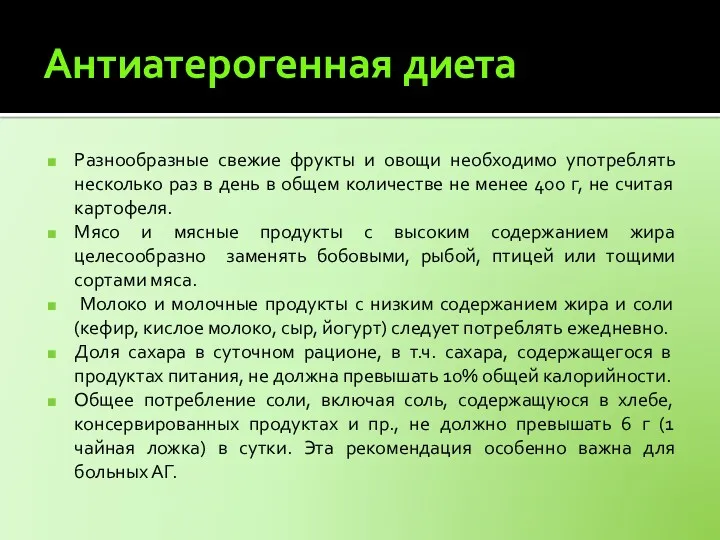 Антиатерогенная диета Разнообразные свежие фрукты и овощи необходимо употреблять несколько