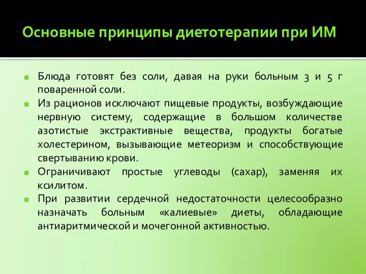 Основные принципы диетотерапии при ИМ Блюда готовят без соли, давая