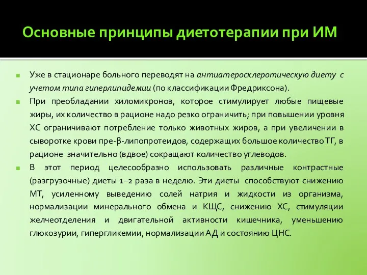 Основные принципы диетотерапии при ИМ Уже в стационаре больного переводят