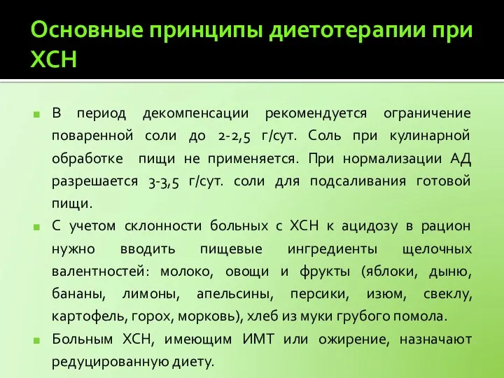 Основные принципы диетотерапии при ХСН В период декомпенсации рекомендуется ограничение