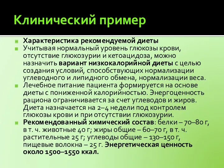 Клинический пример Характеристика рекомендуемой диеты Учитывая нормальный уровень глюкозы крови,