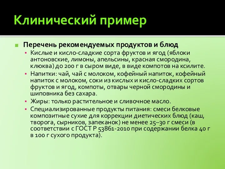 Клинический пример Перечень рекомендуемых продуктов и блюд Кислые и кисло-сладкие